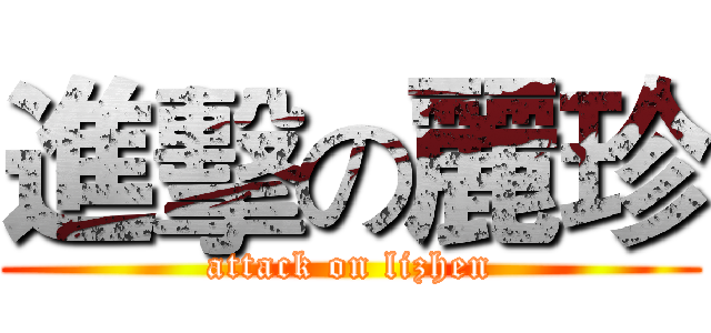 進擊の麗珍 (attack on lizhen)