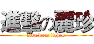 進擊の麗珍 (attack on lizhen)