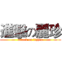 進擊の麗珍 (attack on lizhen)