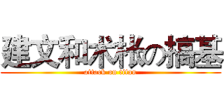 建文和术枨の搞基 (attack on titan)