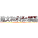建文和术枨の搞基 (attack on titan)