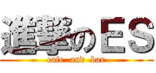 進撃のＥＳ (cafe  and  bar)