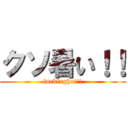 クソ暑い！！ (fuckinghot!!)