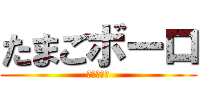 たまごボーロ (えぐりょう)