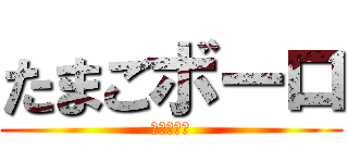 たまごボーロ (えぐりょう)