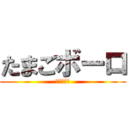 たまごボーロ (えぐりょう)