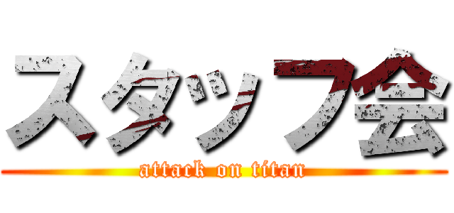 スタッフ会 (attack on titan)