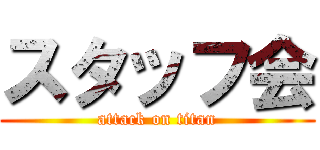 スタッフ会 (attack on titan)