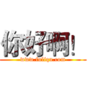 你好啊！ (www.fuliqu.com)