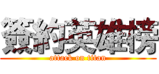 簽約英雄榜 (attack on titan)