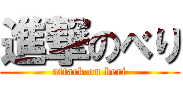進撃のべり (attack on beri)