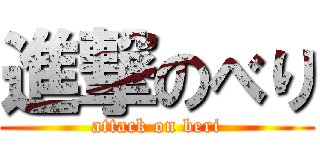 進撃のべり (attack on beri)