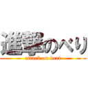 進撃のべり (attack on beri)