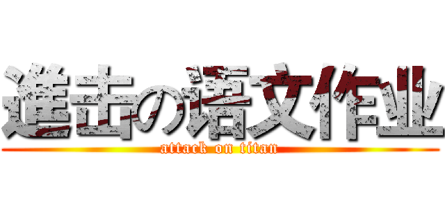 進击の语文作业 (attack on titan)