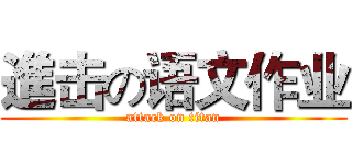 進击の语文作业 (attack on titan)