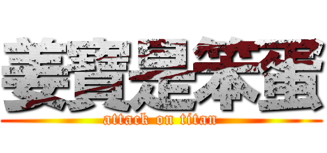 姜寶是笨蛋 (attack on titan)