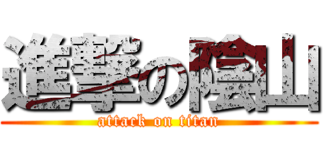 進撃の陰山 (attack on titan)