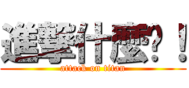 進撃什麼啦！ (attack on titan)