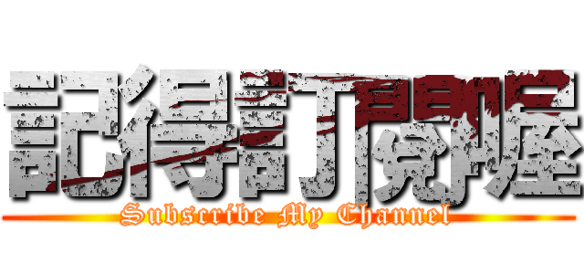 記得訂閱喔 (Subscribe My Channel)