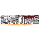 記得訂閱喔 (Subscribe My Channel)