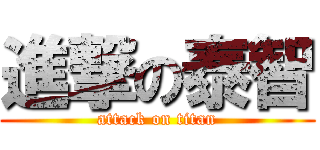 進撃の泰智 (attack on titan)