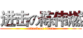 进击の陈伟燃 (attack on titan)