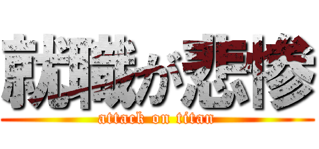 就職が悲惨 (attack on titan)