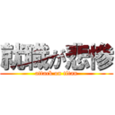 就職が悲惨 (attack on titan)