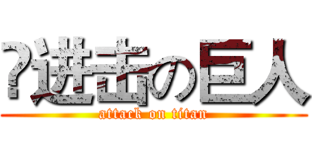 ❀进击の巨人 (attack on titan)