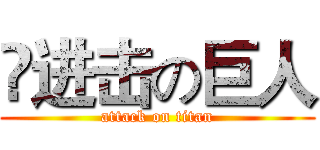 ❀进击の巨人 (attack on titan)