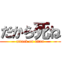 だから死ね (attack on titan)