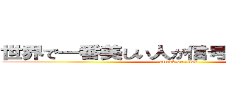 世界で一番美しい人が信号待ちをしていた… (attack on titan)