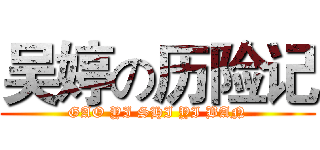 吴婷の历险记 (GAO YI SHI YI BAN)