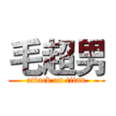 毛超男 (attack on titan)