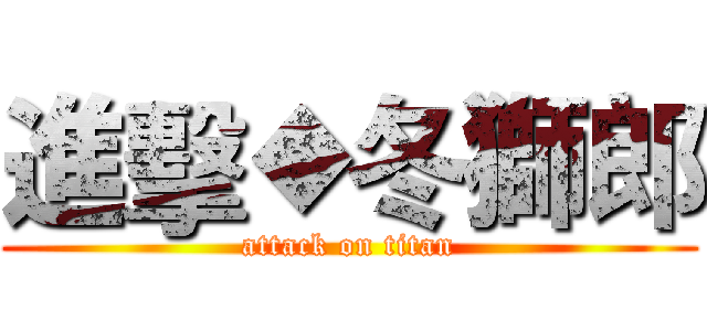 進擊◆冬獅郎 (attack on titan)