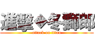 進擊◆冬獅郎 (attack on titan)