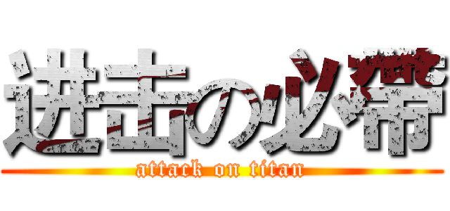 进击の必帶 (attack on titan)
