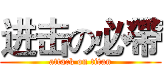 进击の必帶 (attack on titan)