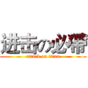 进击の必帶 (attack on titan)