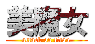 美魔女 (attack on titan)