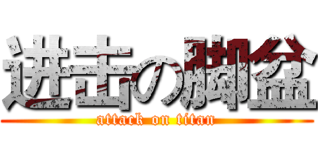 进击の脚盆 (attack on titan)