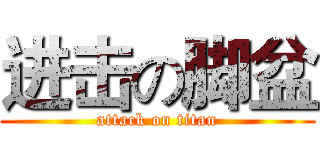 进击の脚盆 (attack on titan)