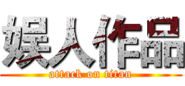 娱人作品 (attack on titan)