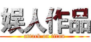 娱人作品 (attack on titan)