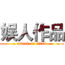 娱人作品 (attack on titan)