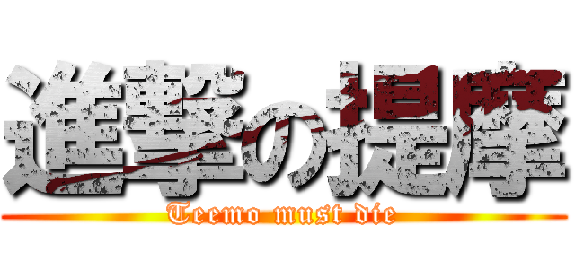進撃の提摩 (Teemo must die)