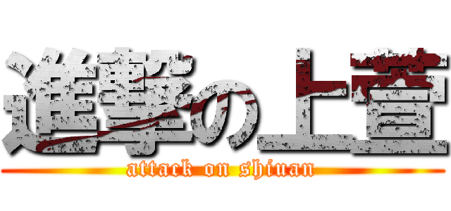 進撃の上萱 (attack on shiuan)