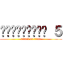 อันดับที่ ５ (attack on titan)