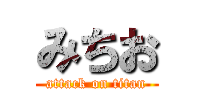 みちお (attack on titan)
