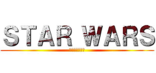 ＳＴＡＲ ＷＡＲＳ (最後のジェダイ)